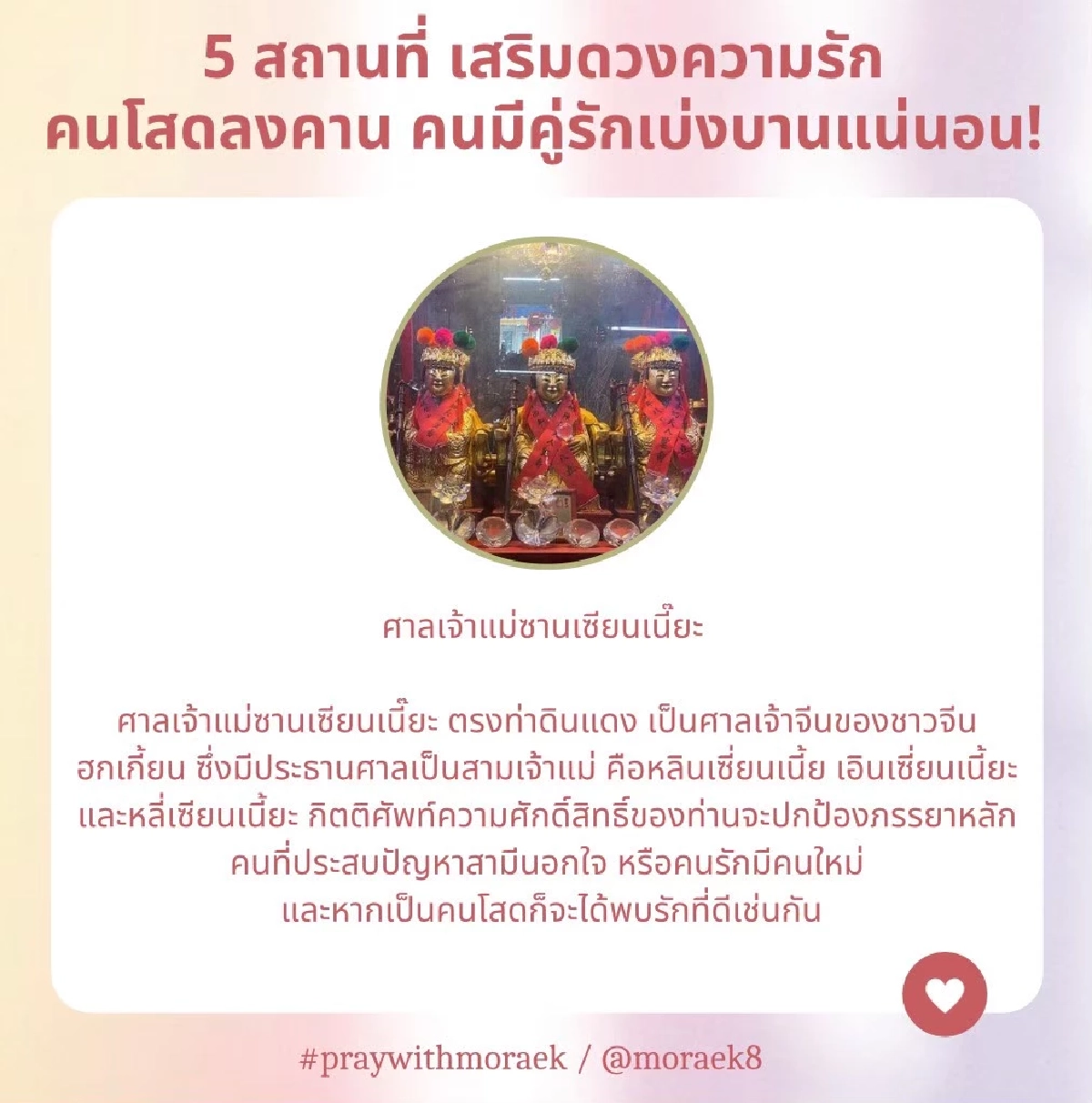 "คนโสด"อยากมีคู่ เช็คเลย ต้องไหว้แบบนี้ 5 พิกัดขอรัก "หมอเอก เศวตฉัตร"