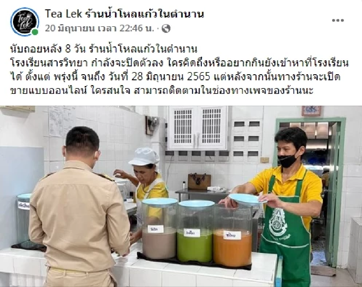 ปิดตำนาน ร้านน้ำโหลแก้ว โรงเรียนดัง