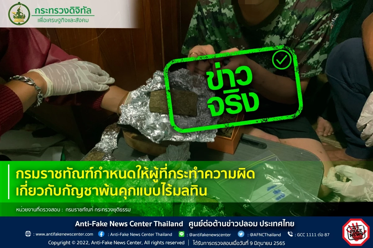 อย่าเชื่อ มิจฉาชีพ ช่วยคดี "กัญชา" เพราะเป็นคดี พ้นคุกแบบไร้มลทิน อยู่เเล้ว