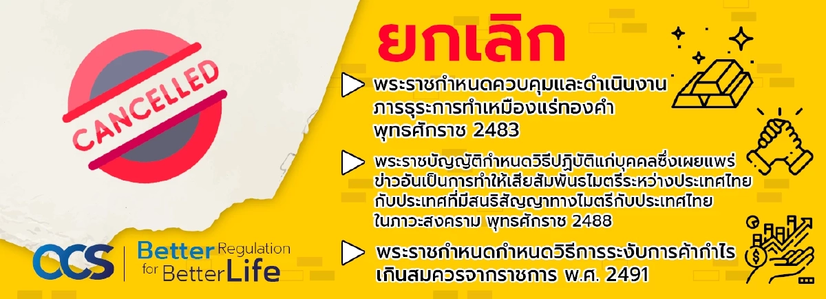 การยกเลิก "กฎหมาย" ที่หมดความจำเป็น หรือซ้ำซ้อนกับกฎหมายอื่น