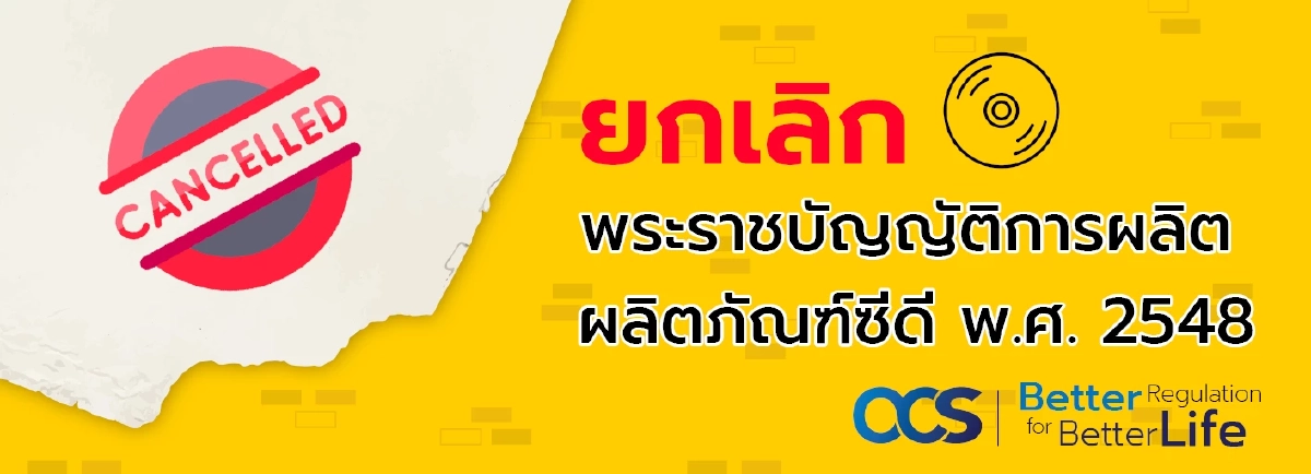 การยกเลิก "กฎหมาย" ที่หมดความจำเป็น หรือซ้ำซ้อนกับกฎหมายอื่น