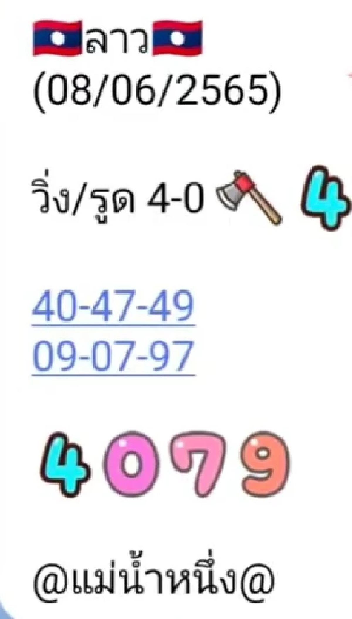 เลขเด็ดหวยลาวพัฒนา 08/06/65 แม่น้ำหนึ่ง