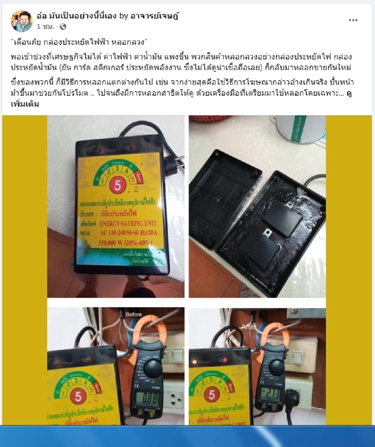 ส่องวงจร "กล่องประหยัดไฟฟ้า" หลอกลวง ว่าลดค่าใช้จ่าย ระวัง ค่าไฟ แพงกว่าเดิม