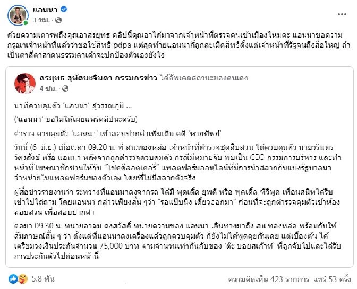 "แอนนา"เขียนข้อความตรงถึง เพจกรรมกรข่าว"สรยุทธ"หลังโพสต์ วินาทีคุมตัว