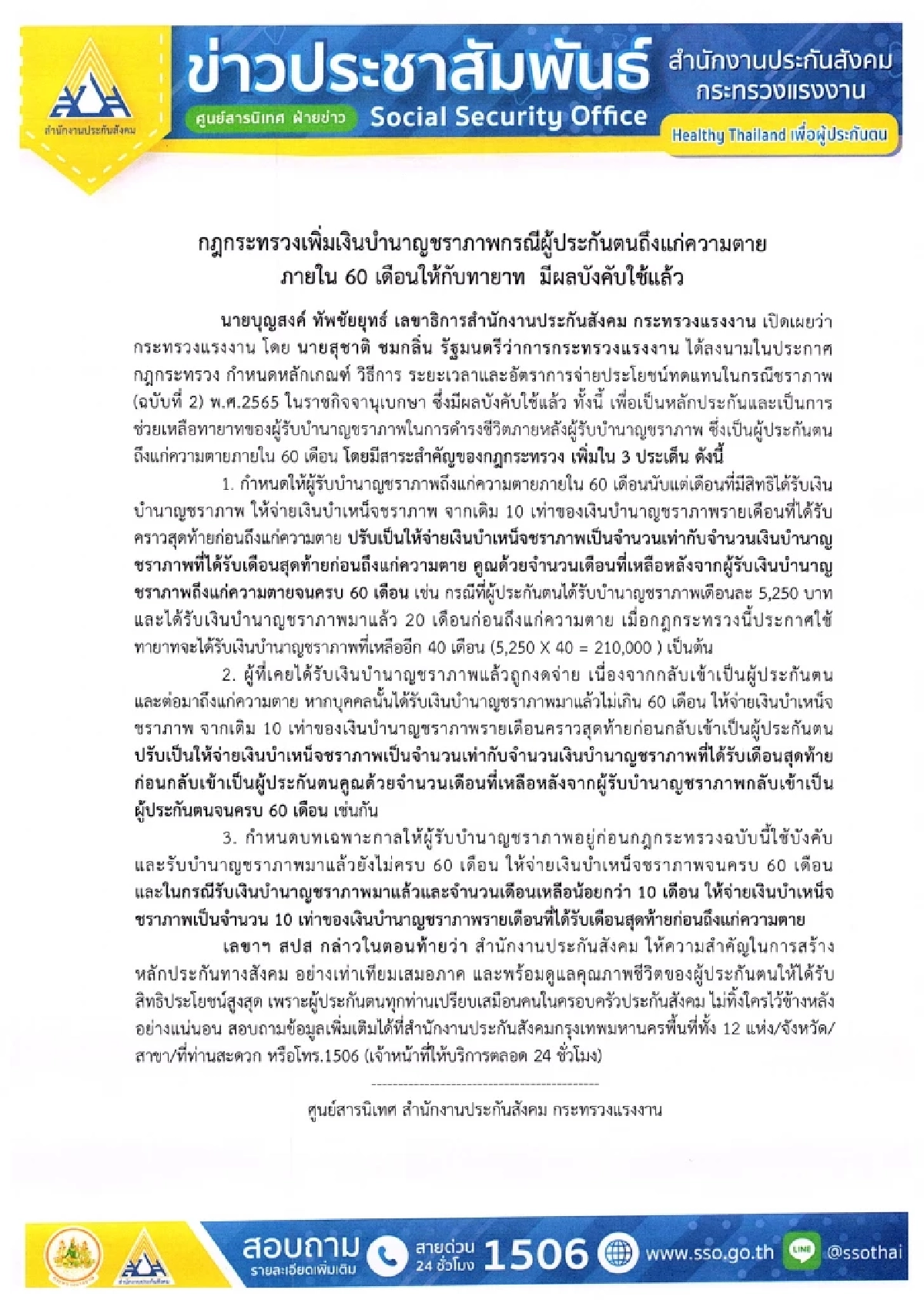 กฎกระทรวงเพิ่มเงินบำนาญชราภาพกรณีผู้ประกันตนถึงแก่ความตาย ภายใน 60 เดือนให้กับทายาท มีผลบังคับใช้แล้ว