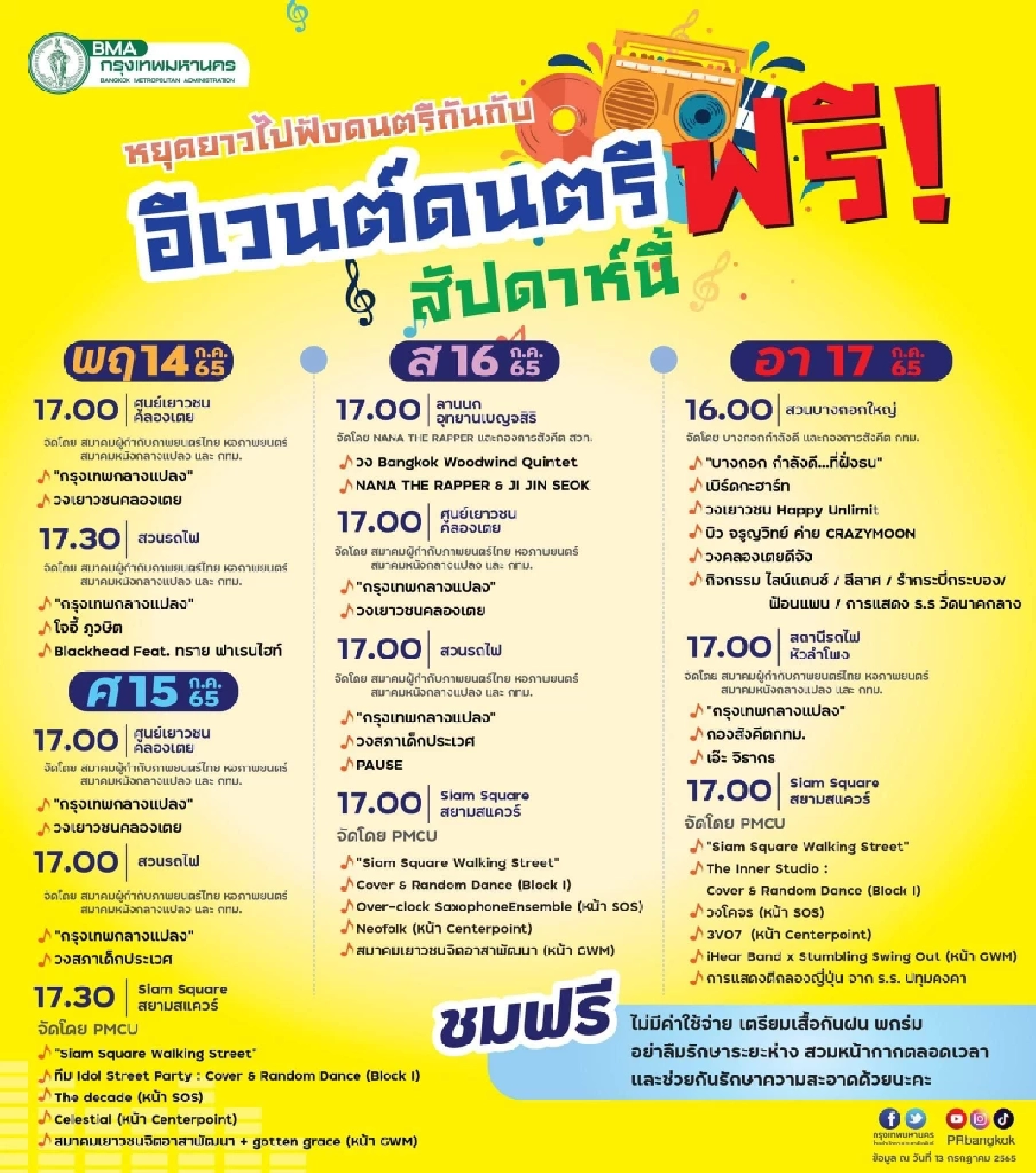 ไม่ใช่แค่ "หนังกลางแปลง" แต่มี "ดนตรี" ฟรีก่อนฉาย