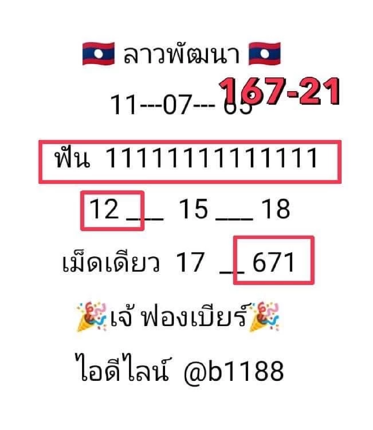 เลขหวยลาว 11/7/65 เจ๊ฟองเบียร์ แตก 2 ตัว 3 ตัว (รูปจากเพจเจ๊ฟองเบียร์ 888)