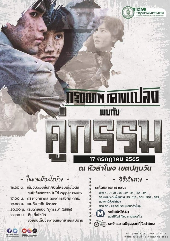 รถไฟ ไม่อนุญาตฉาย "หนังกลางแปลง" ใน "หัวลำโพง"