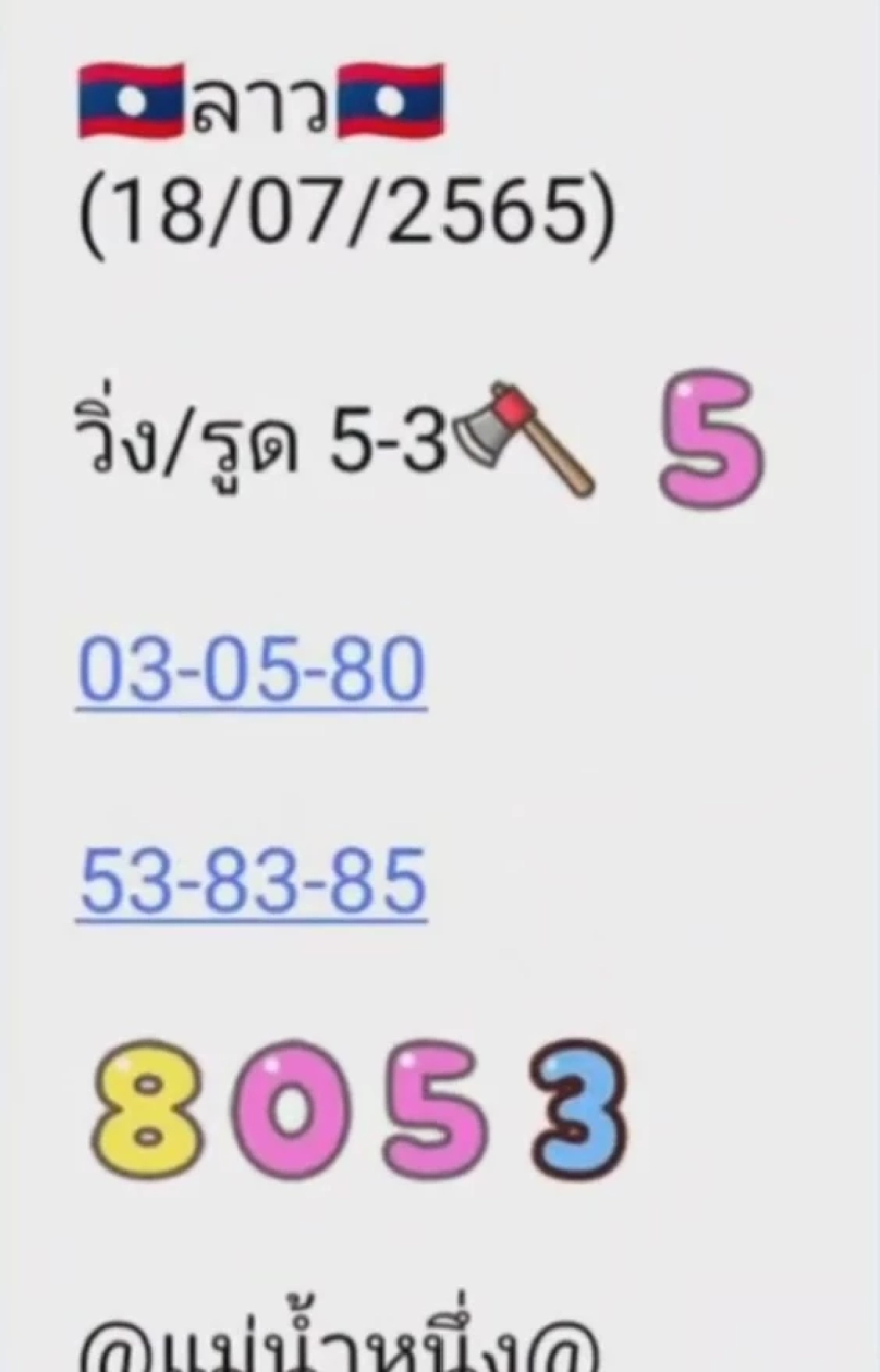 เลขหวยลาว 18/7/65 แม่น้ำหนึ่ง