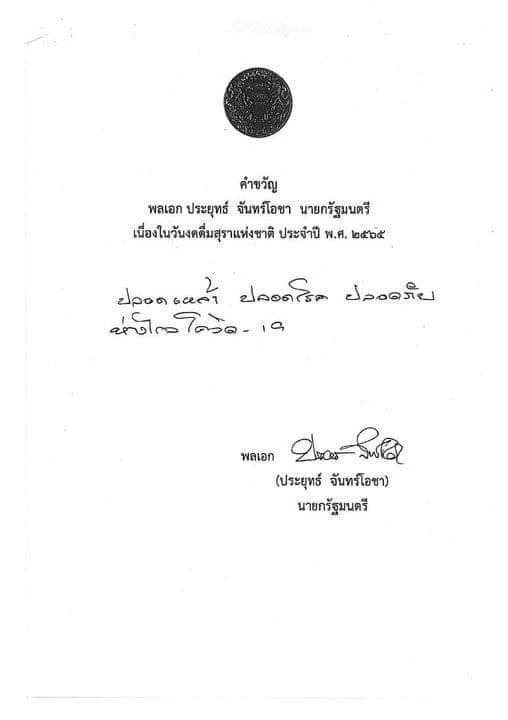 "นายกฯ" มอบคำขวัญ "วันงดดื่มสุราแห่งชาติ"