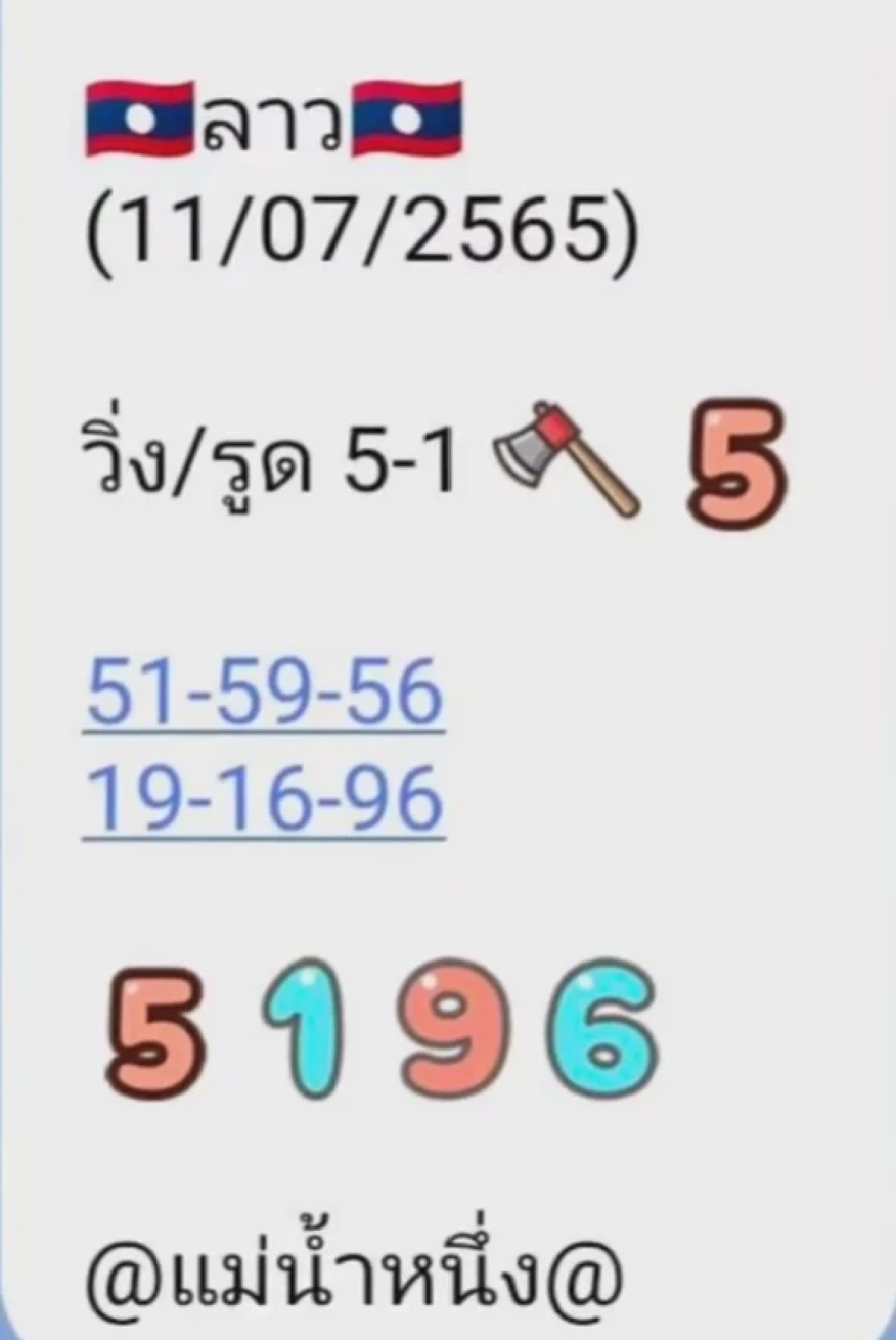เลขหวยลาว 11-7-65 แม่น้ำหนึ่ง