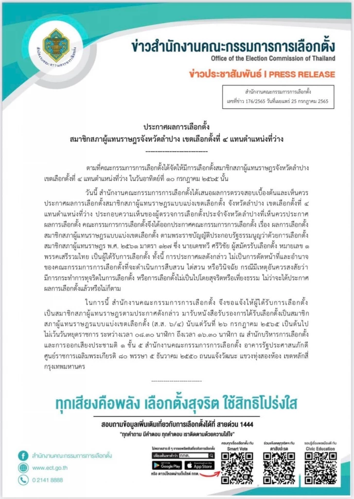 กกต .แจ้งผู้ชนะเลือกตั้งซ่อม ส.ส.ลำปาง  "รับใบรับรองการเลือกตั้ง"