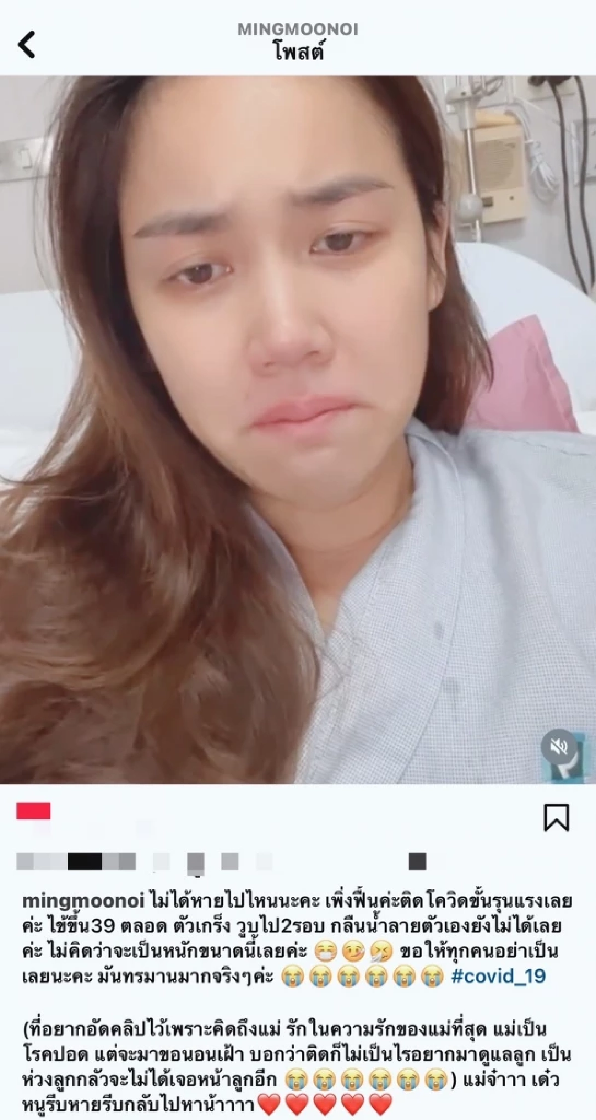 "หมิง จิรกิติยา" ติดโควิดครั้งแรก ขั้นรุนแรง ไข้ขึ้นสูง วูบสองครั้ง