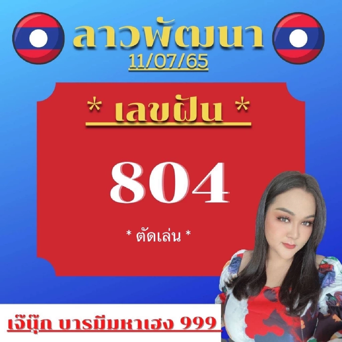 เลขหวยลาว 11-7-65 เลขความฝัน เจ๊นุ๊กบารมีมหาเฮง