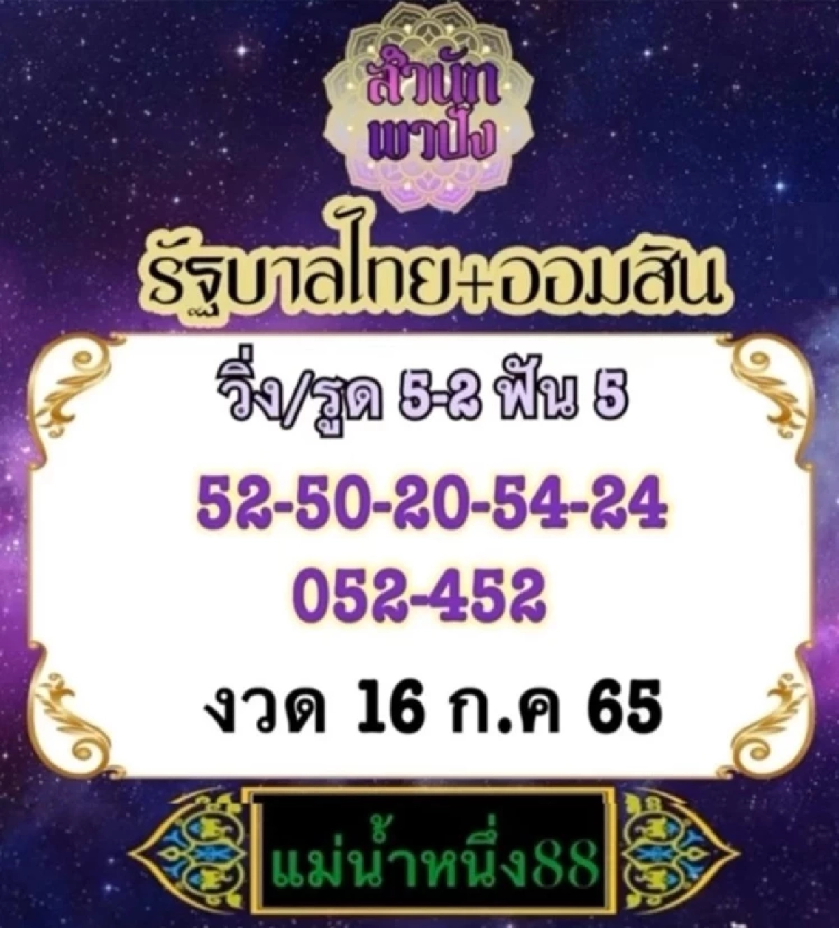 เลขเด็ดเข้าเป้า 16-7-65 แม่น้ำหนึ่ง