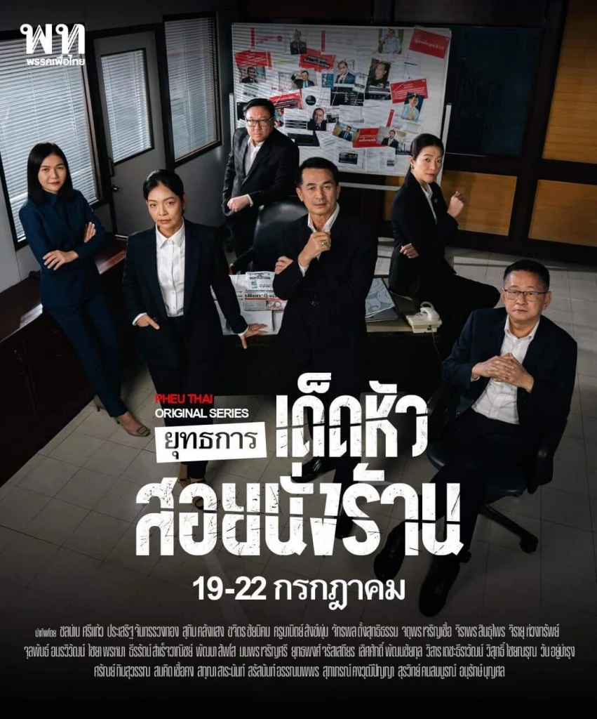 เพื่อไทยผุดโปสเตอร์ ภาพขุนพล "อภิปรายไม่ไว้วางใจ"