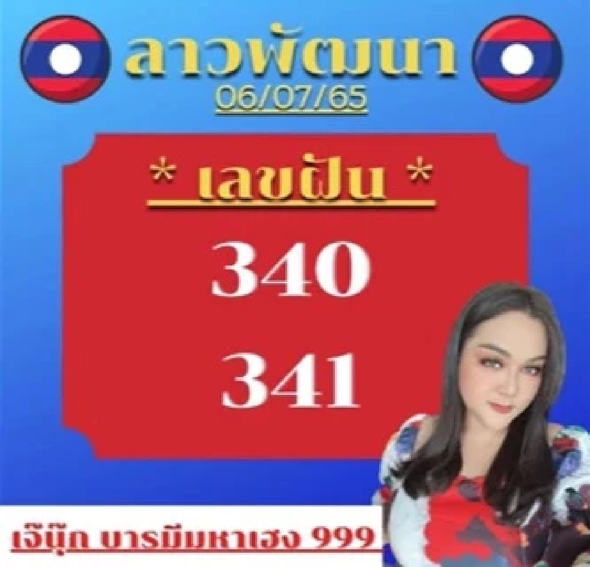 เลขความฝัน หวยลาววันนี้ เจ๊นุ๊กบารมีมหาเฮง