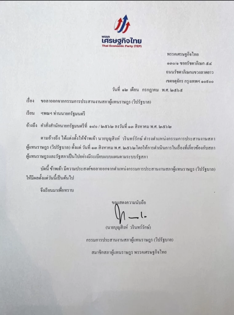 "พรรคเศรษฐกิจไทย" ลาออกจาก "วิปรัฐบาล"