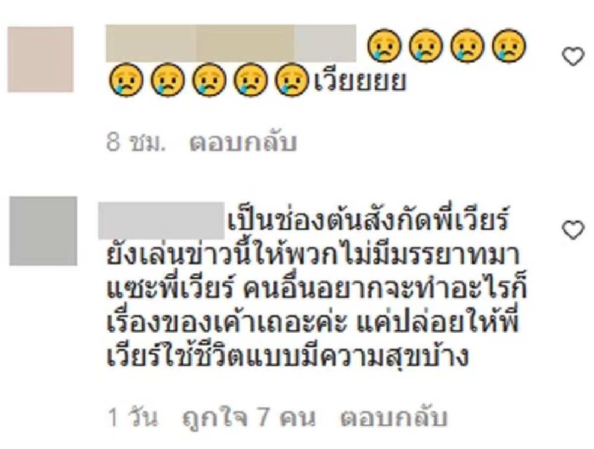 ซัดต้นสังกัด ไม่เซฟ "เวียร์" ทำคนแซะไม่เลิก หลัง "เบลล่า" ลบรูปคู่