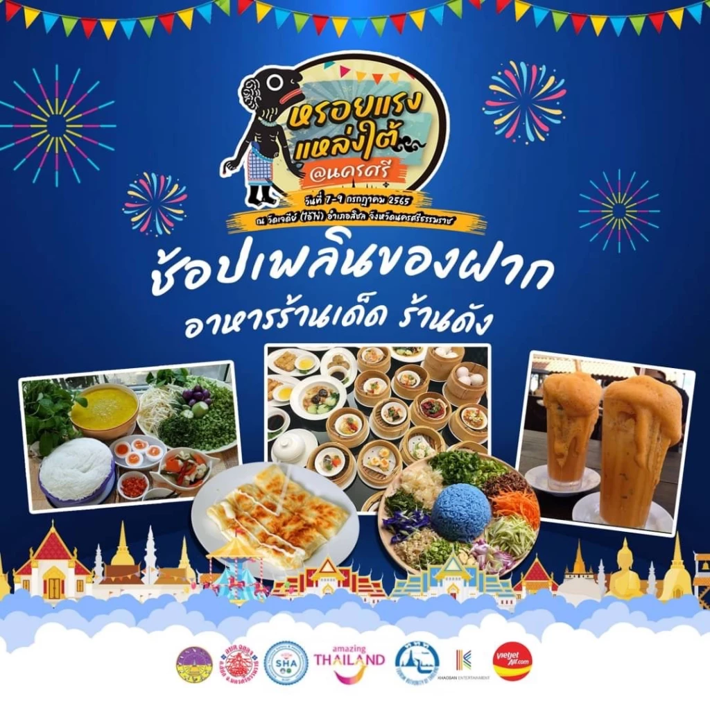 "วัดไอ้ไข่"กลับมาปัง ททท. ดันจัดงาน "หรอยแรง แหล่งใต้ @นครศรี" 3 วันเต็ม