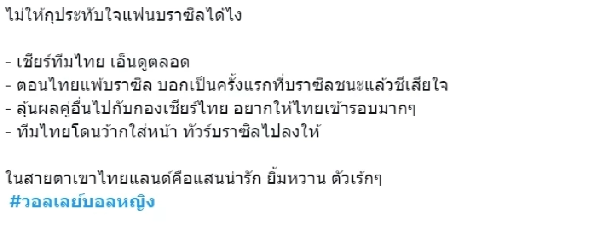 ส่อง # "วอลเลย์บอลหญิง" ติด เทรนด์ทวิตเตอร์ และโปรแกรมเชียร์ไทย ชิงเเชมป์โลก