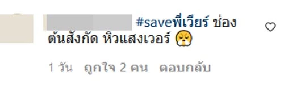 ซัดต้นสังกัด ไม่เซฟ "เวียร์" ทำคนแซะไม่เลิก หลัง "เบลล่า" ลบรูปคู่