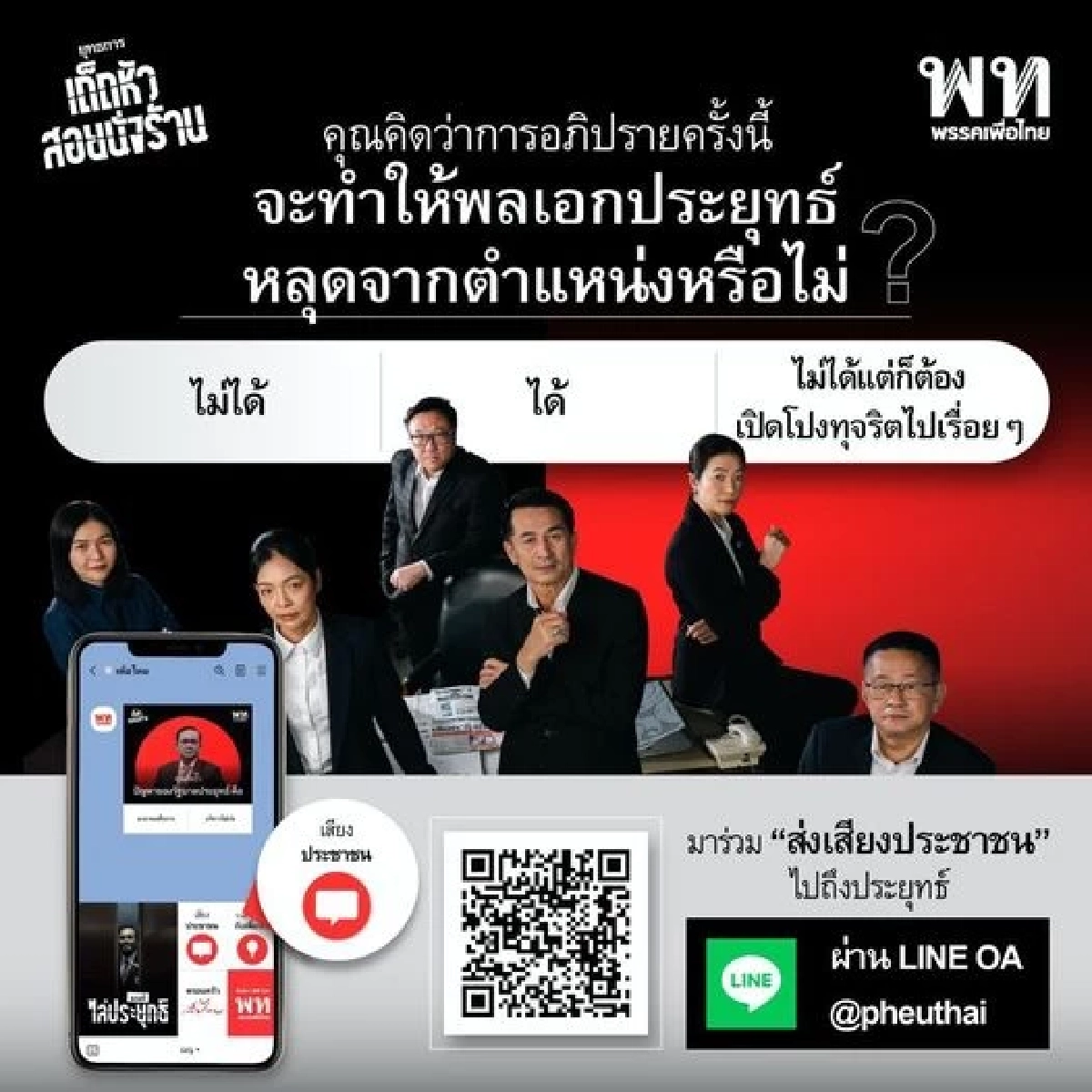 คาด 3แสนคน ร่วมลงมติ "อภิปรายไม่ไว้วางใจ" นอกสภา