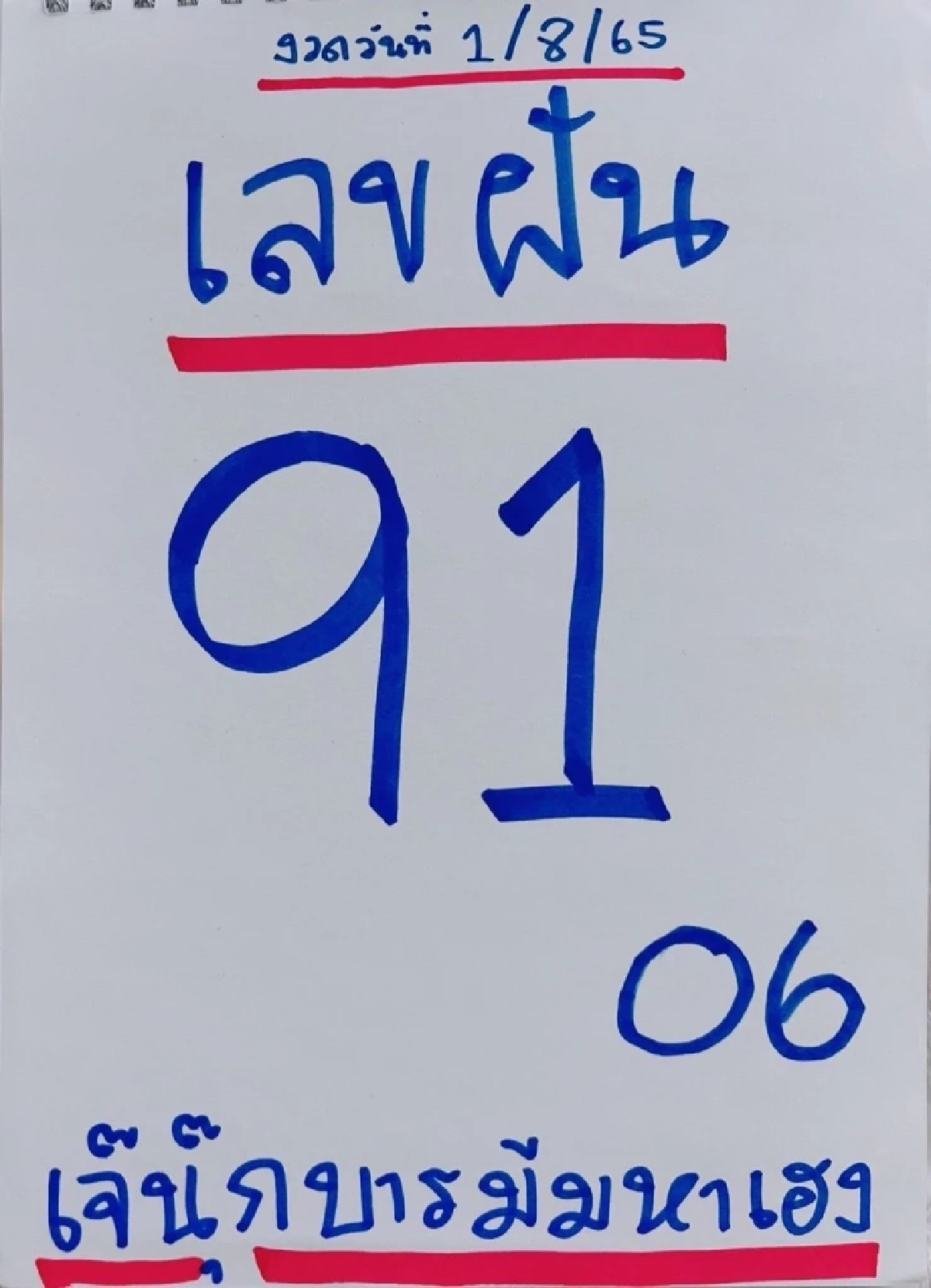 มาตามนัด "หวย 1/8/65" เจ๊นุ๊กไม่กั๊กปล่อยเลขฝันมาให้ลุ้นรวย เด็ด ๆ แค่ 2 ตัว