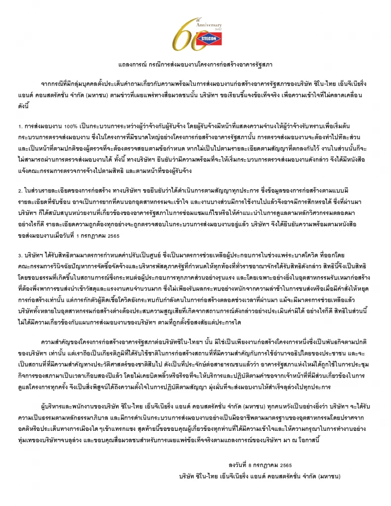 แถลงการณ์  บริษัท ซิโน-ไทย เอ็นจีเนียริ่ง แอนด์ คอนสตรัคชั่น จำกัด (มหาชน) 