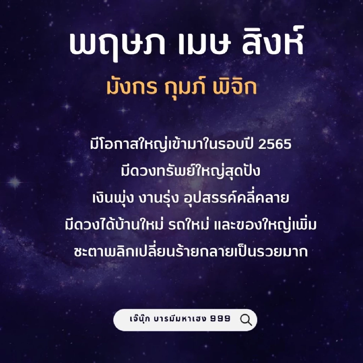 สาธุ 6 ราศี ชะตาพลิก รอบปี 65 "เจ๊นุ๊กบารมีมหาเฮง" บอกมี ดวง ได้ทรัพย์ใหญ่    