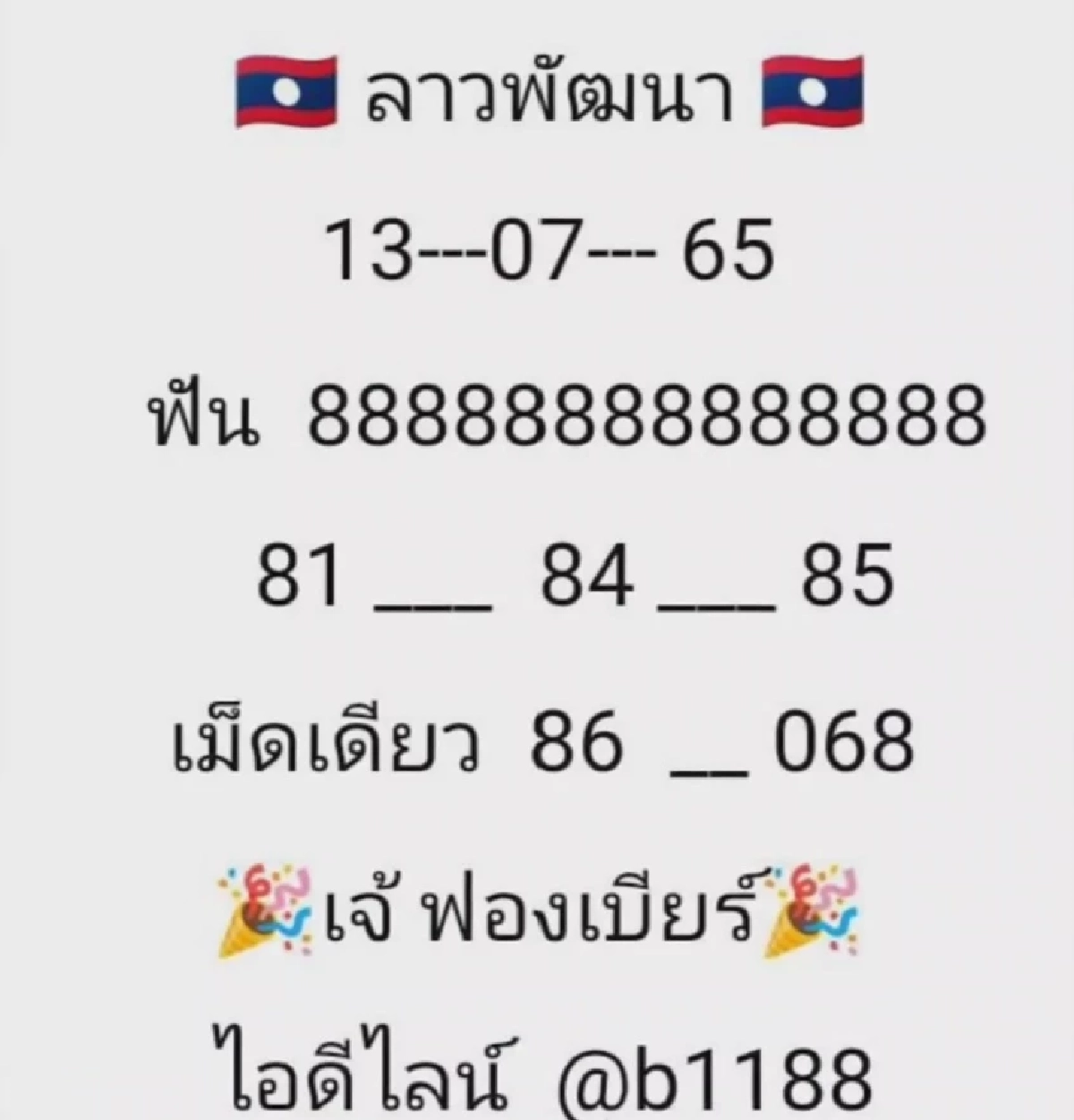 "หวยลาววันนี้ออกอะไร" แนวทางหวยลาว เจ๊ฟองเบียร์ จัดมาให้ ครกนี้แซ่บมาก