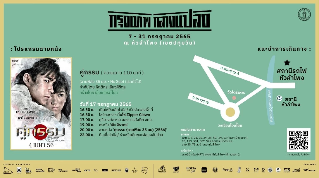 เดินหน้า "กรุงเทพกลางแปลง" 17 ก.ค. นี้ ดู "คู่กรรม" ฟรีที่ "หัวลำโพง"