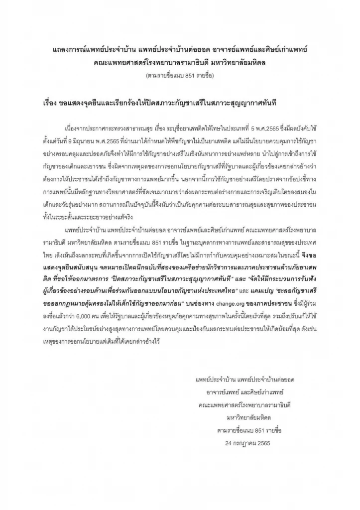 กมธ. "กัญชา" ขอบคุณความห่วงใย จากคณะแพทย์