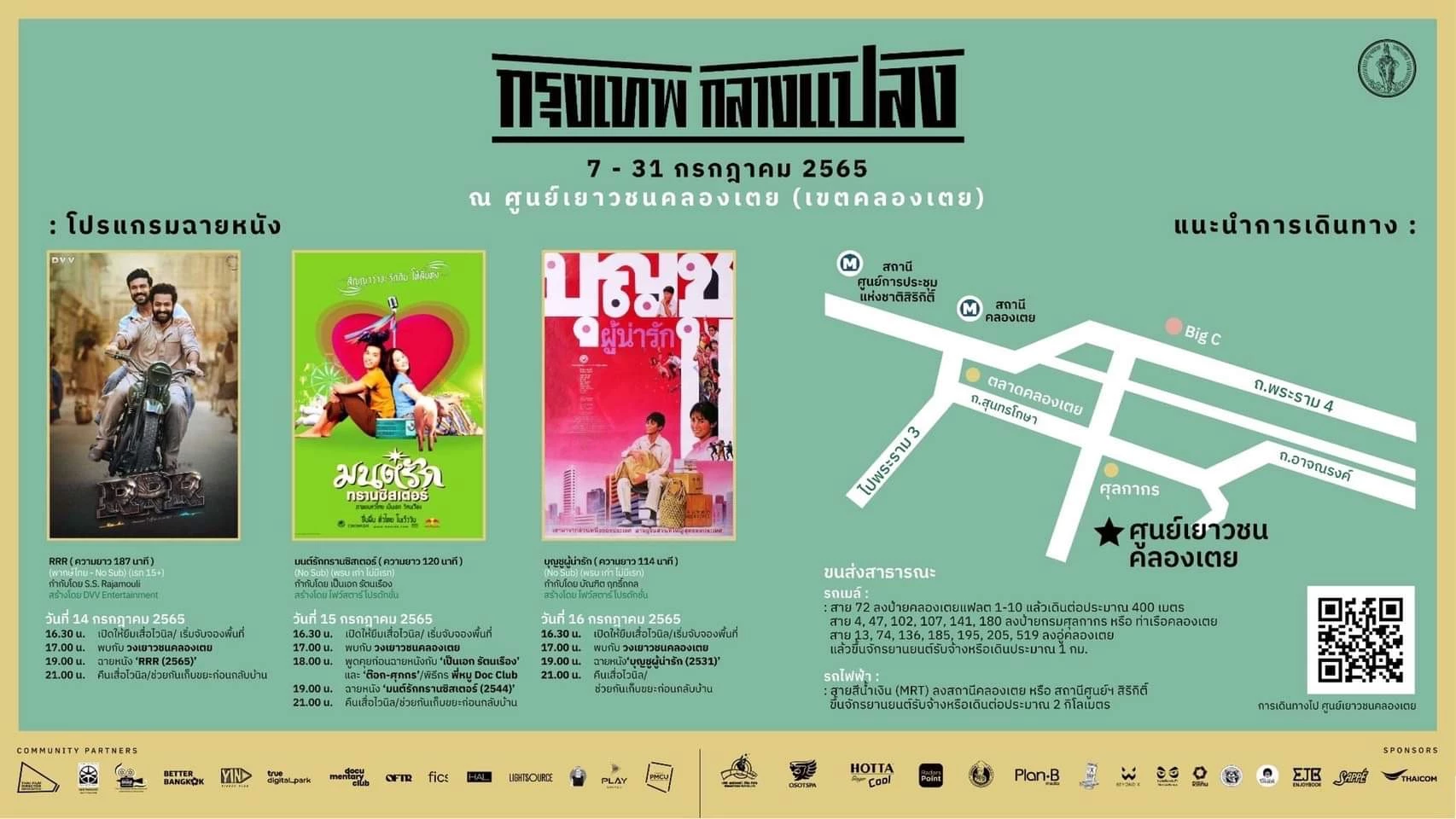 เช็คได้ที่นี่ "สุดสัปดาห์" นี้ ดู "หนังกลางแปลง" ฟรี ที่ไหน