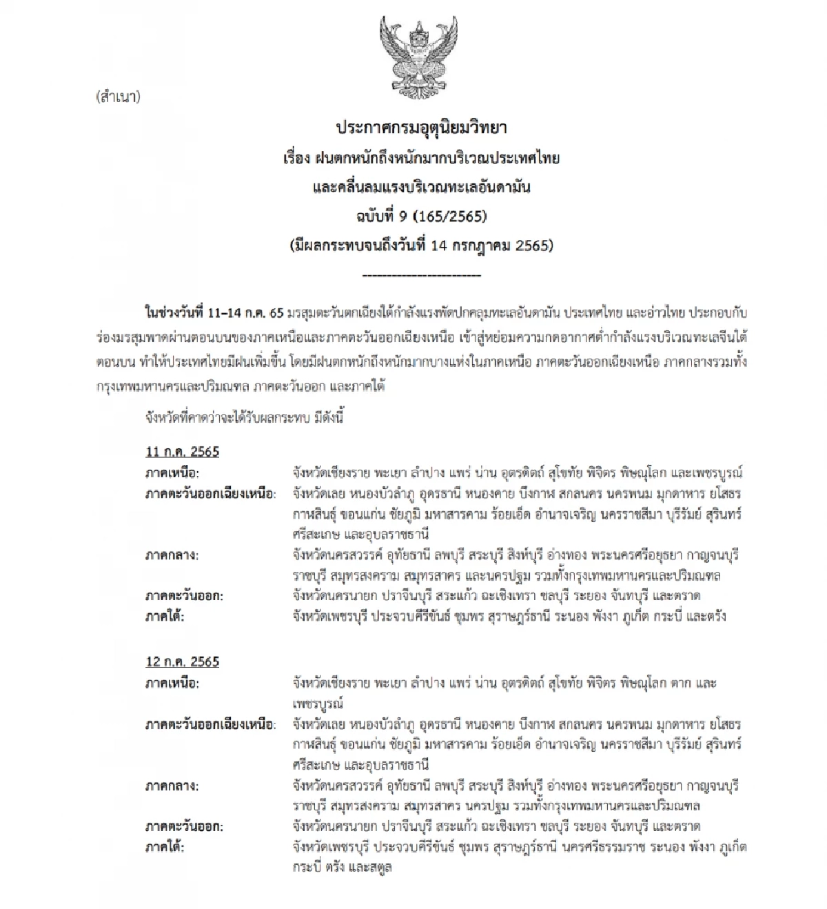 อุตุฯ เตือน ฉบับ 9