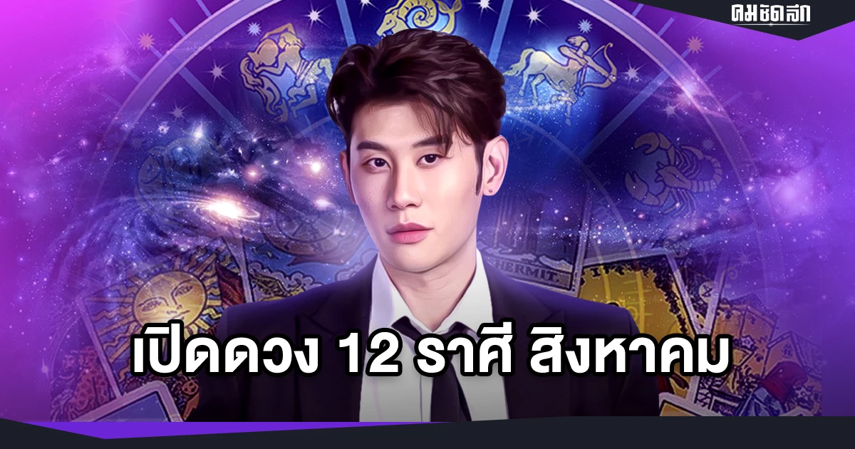 อึ้งดาวศุกร์ย้าย 6 ราศี กระทบการเงิน "หมอไวท์ เปิดดวง"ทำนายแล้วมีราศีใดบ้าง