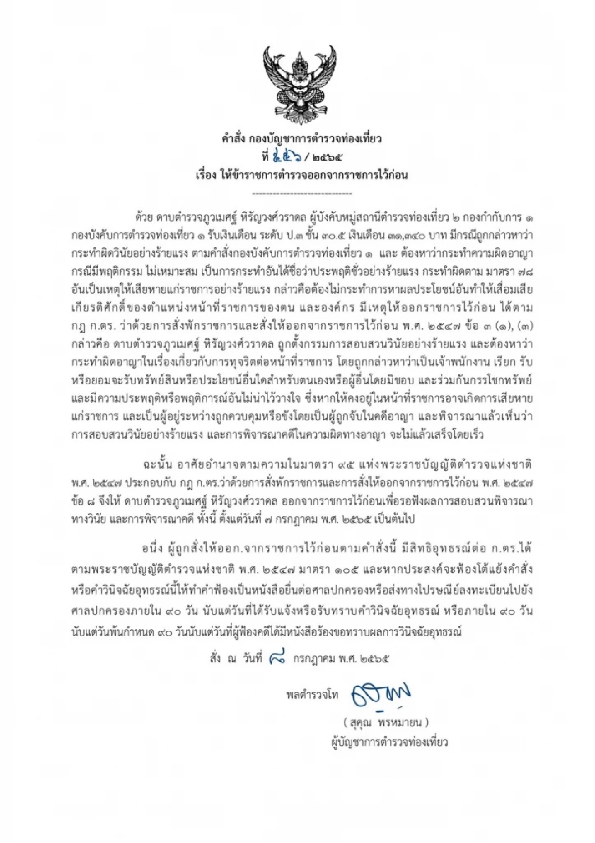 "ตร.ท่องเที่ยว" ยืดอกรับผิด ไหว้ขอโทษประชาชน ปม ด.ต.รีดส่วยสถานบันเทิง