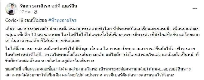 รอบนี้ไม่รอด! "รองโฆษกรัฐบาล" ติดโควิด หลังบินประชุมที่เยอรมัน