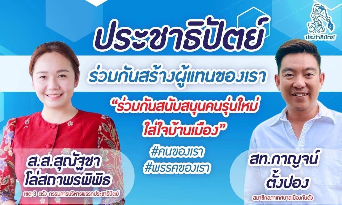 บาดแผลประชาธิปัตย์ตรังร้าวลึก “โกหน่อ-สาทิตย์” ร่ายดาบฟาดฟันกันหนัก