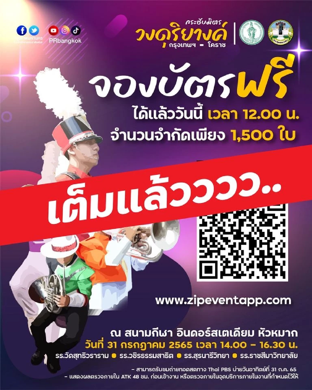 สุดปังตั๋วประชัน "วงดุริยางค์" กทม.- โคราช  1,500 ที่นั่ง เต็มภายใน 26 นาที