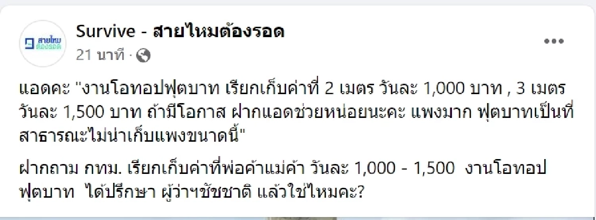 ปรึกษา ชัชชาติ ยัง "งานโอทอป" เขตสายไหม ใช้ฟุตบาท เเต่คิดค่าเช่าสุดเเพง  