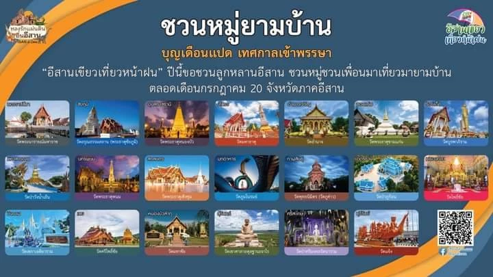 ททท. ภาคอีสาน ชวนเที่ยวรับหน้าฝน ประเดิม หยุดยาว เทศกาลเข้าพรรษา 20 จังหวัด