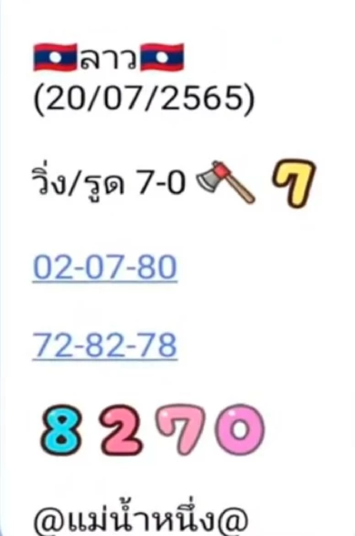 เลขหวยลาว 20-7-65 แม่น้ำหนึ่ง