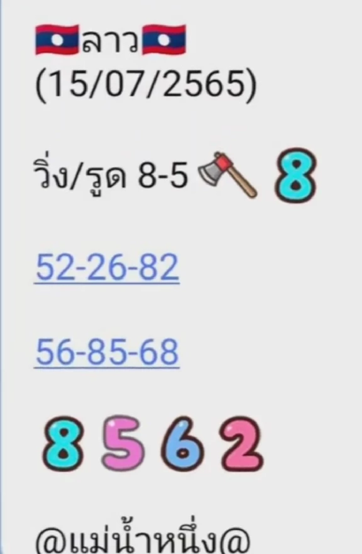 เลขหวยลาว 15/7/65 แม่น้ำหนึ่ง แตก 2 ตัว