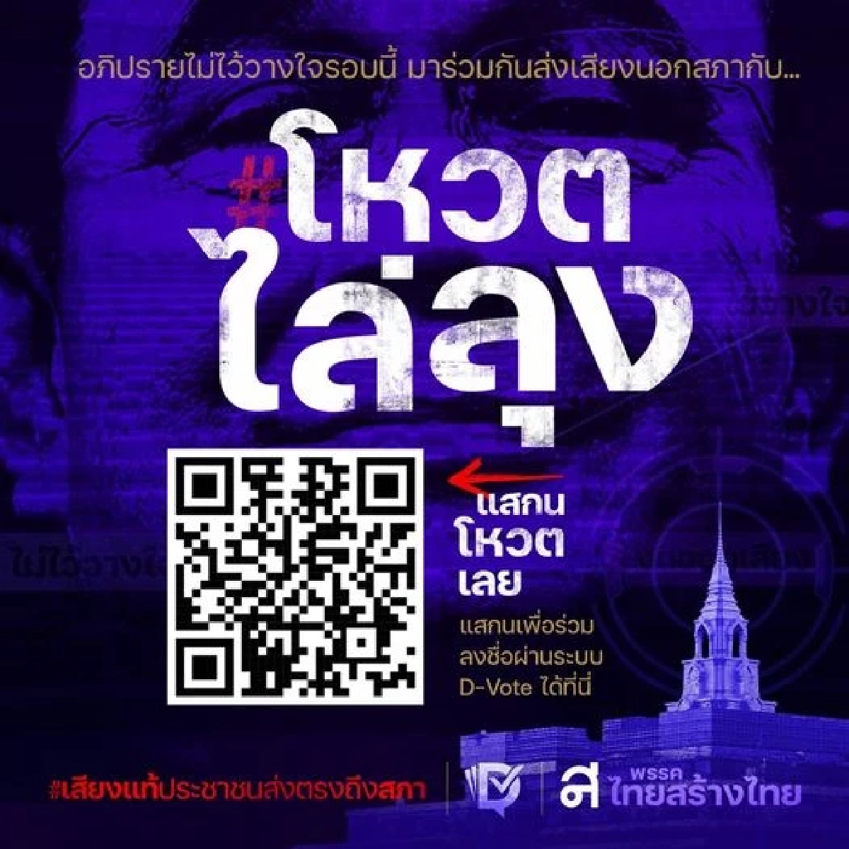 คาด 3แสนคน ร่วมลงมติ "อภิปรายไม่ไว้วางใจ" นอกสภา