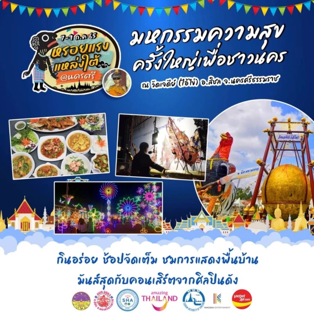 "วัดไอ้ไข่"กลับมาปัง ททท. ดันจัดงาน "หรอยแรง แหล่งใต้ @นครศรี" 3 วันเต็ม