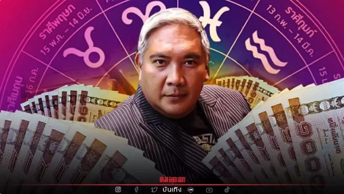 6 ราศี "อยากรวยแบบโคตรๆ ต้องทำแบบนี้ "หมอขวัญแม่นเวอร์" แนะเคล็ดอย่างง่าย