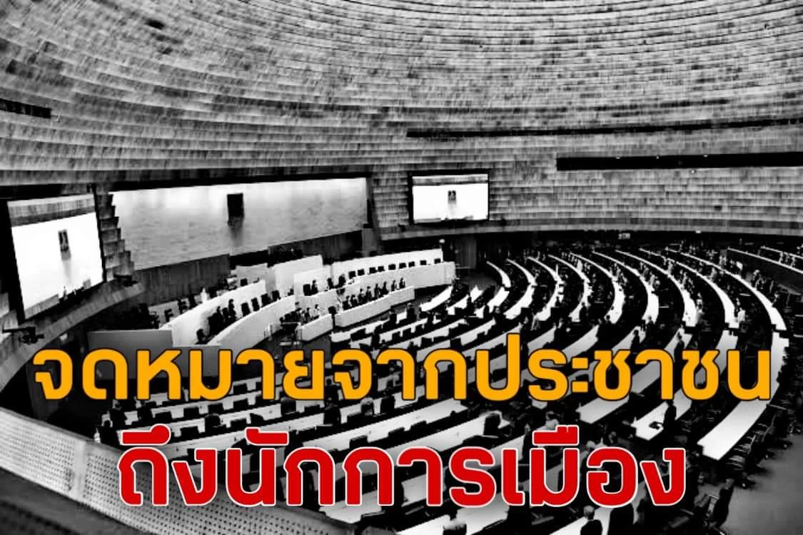 "ชูวิทย์" ส่ง จดหมาย ถึง "นักการเมือง" เคยเห็น ประชาชน อยู่ในสายตาบ้างไหม