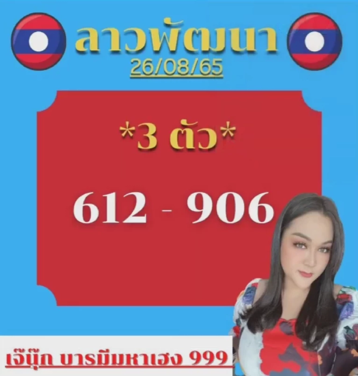 เลขหวยลาว 26-8-65 เจ๊นุ๊กบารมีมหาเฮง