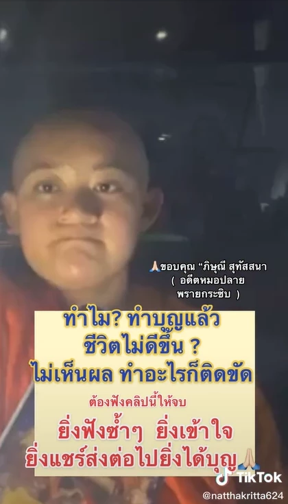 "อดีตหมอปลาย"ไลฟ์สด แนะวิธีอุทิศบุญที่ถูก ให้เรียงลำดับแบบนี้ จึงเห็นผล